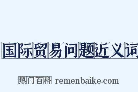国际贸易问题近义词是什么意思的图片